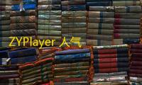 ZYPlayer 人气热度：34℃